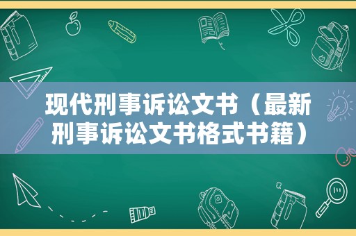 現(xiàn)代刑事訴訟文書（最新刑事訴訟文書格式書籍）