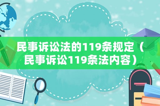 民事訴訟法的119條規(guī)定（民事訴訟119條法內(nèi)容）