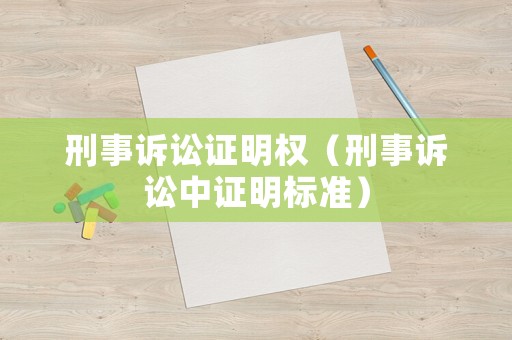 刑事訴訟證明權(quán)（刑事訴訟中證明標(biāo)準(zhǔn)）
