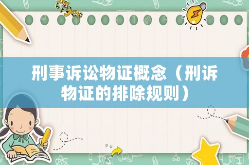 刑事訴訟物證概念（刑訴物證的排除規(guī)則）
