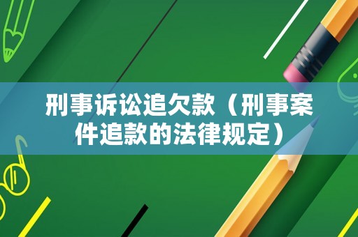 刑事訴訟追欠款（刑事案件追款的法律規(guī)定）