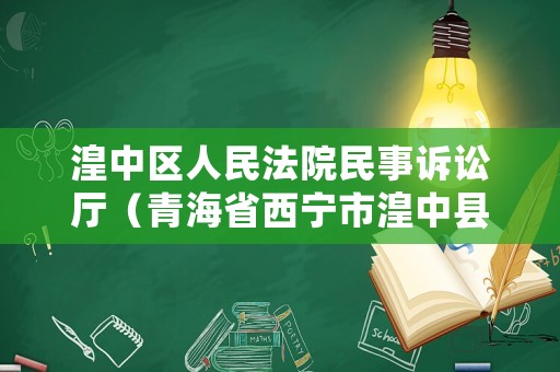 湟中區(qū)人民法院民事訴訟廳（青海省西寧市湟中縣人民法院）