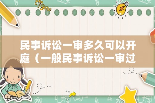 民事訴訟一審多久可以開庭（一般民事訴訟一審過后多久結(jié)案）