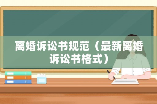 離婚訴訟書規(guī)范（最新離婚訴訟書格式）