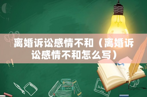 離婚訴訟感情不和（離婚訴訟感情不和怎么寫(xiě)）
