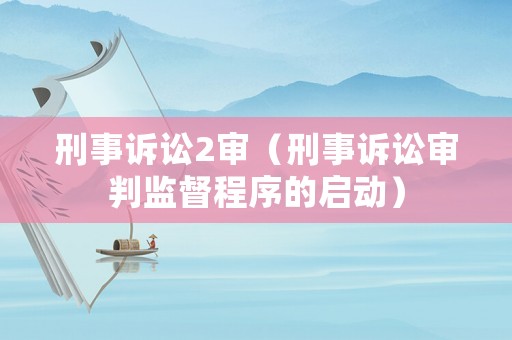 刑事訴訟2審（刑事訴訟審判監(jiān)督程序的啟動）