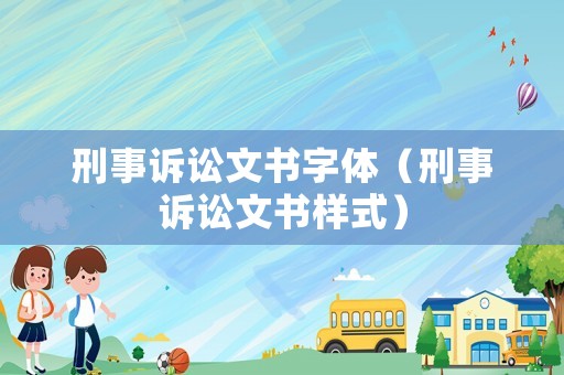 刑事訴訟文書字體（刑事訴訟文書樣式）