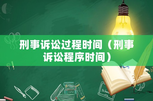 刑事訴訟過程時間（刑事訴訟程序時間）
