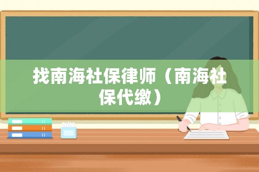 找南海社保律師（南海社保代繳）