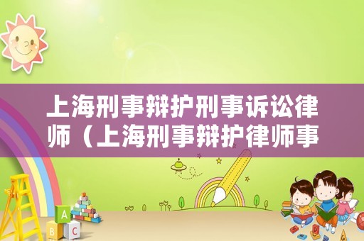 上海刑事辯護(hù)刑事訴訟律師（上海刑事辯護(hù)律師事務(wù)所）