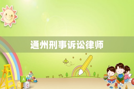 通州刑事訴訟律師