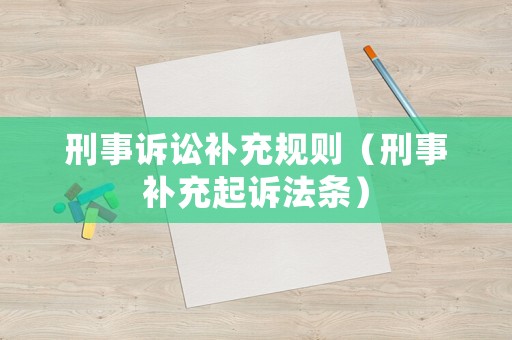 刑事訴訟補(bǔ)充規(guī)則（刑事補(bǔ)充起訴法條）