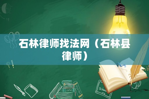 石林律師找法網(wǎng)（石林縣律師）