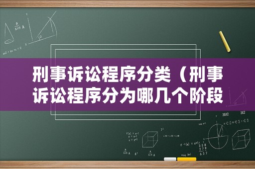 刑事訴訟程序分類（刑事訴訟程序分為哪幾個(gè)階段）