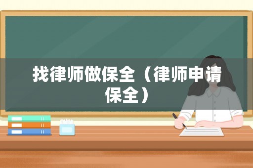 找律師做保全（律師申請(qǐng)保全）