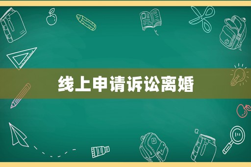 線上申請訴訟離婚