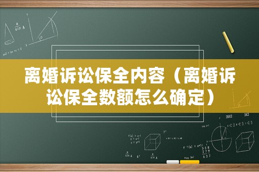 離婚訴訟保全內(nèi)容（離婚訴訟保全數(shù)額怎么確定）