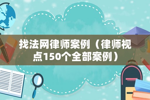 找法網律師案例（律師視點150個全部案例）
