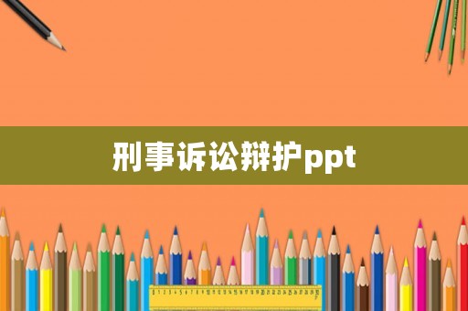 刑事訴訟辯護(hù)ppt