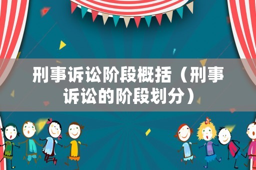 刑事訴訟階段概括（刑事訴訟的階段劃分）