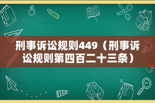 刑事訴訟規(guī)則449（刑事訴訟規(guī)則第四百二十三條）