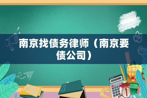 南京找債務(wù)律師（南京要債公司）