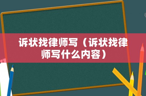 訴狀找律師寫（訴狀找律師寫什么內(nèi)容）
