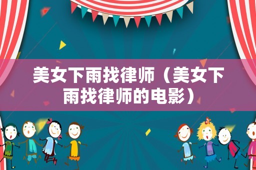 美女下雨找律師（美女下雨找律師的電影）