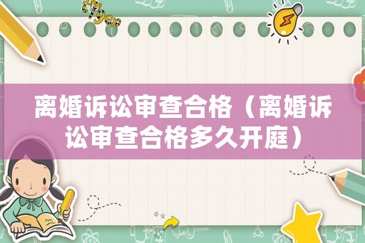離婚訴訟審查合格（離婚訴訟審查合格多久開庭）
