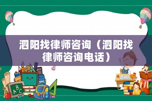 泗陽找律師咨詢（泗陽找律師咨詢電話）