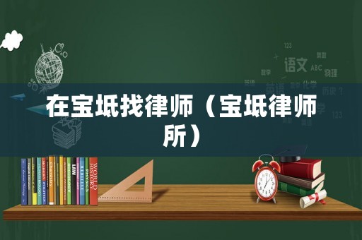 在寶坻找律師（寶坻律師所）