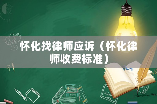 懷化找律師應(yīng)訴（懷化律師收費(fèi)標(biāo)準(zhǔn)）