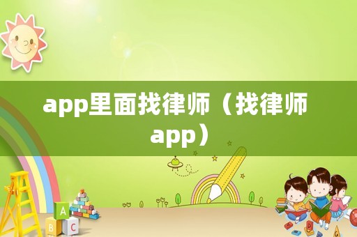 app里面找律師（找律師 app）