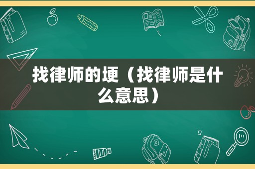 找律師的埂（找律師是什么意思）