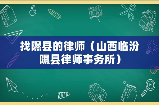 找隰縣的律師（山西臨汾隰縣律師事務(wù)所）
