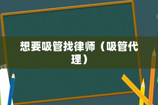 想要吸管找律師（吸管代理）