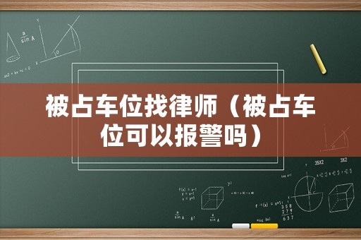 被占車位找律師（被占車位可以報警嗎）