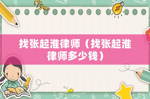 找張起淮律師（找張起淮律師多少錢）