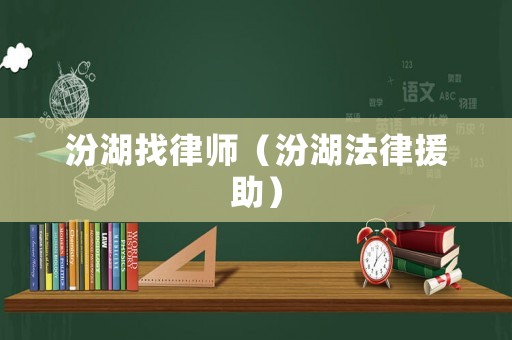 汾湖找律師（汾湖法律援助）