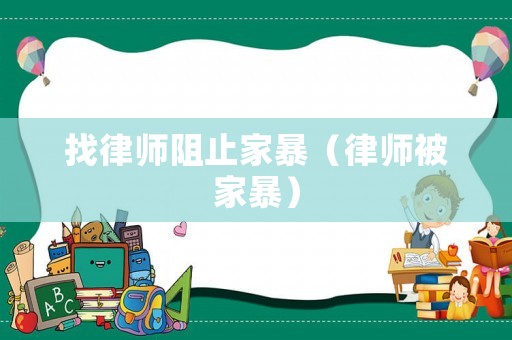 找律師阻止家暴（律師被家暴）