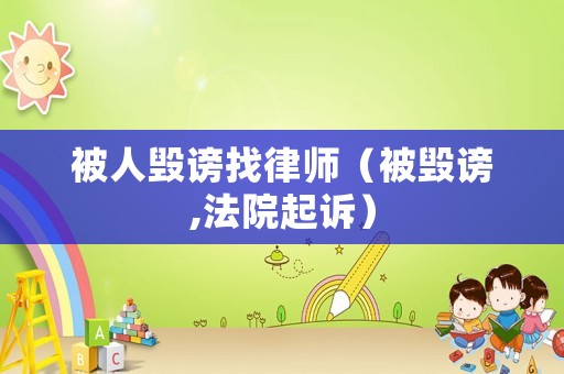 被人毀謗找律師（被毀謗,法院起訴）