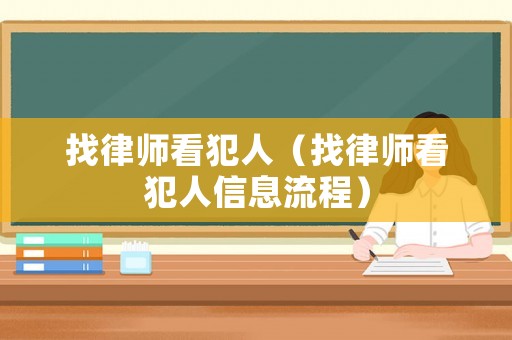 找律師看犯人（找律師看犯人信息流程）