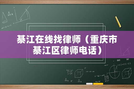 綦江在線找律師（重慶市綦江區(qū)律師電話）