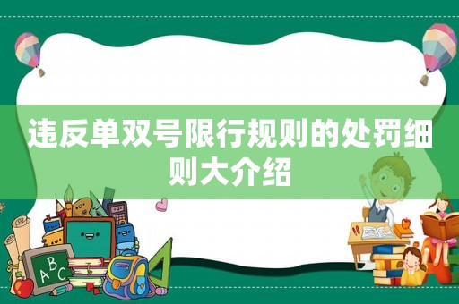 違反單雙號限行規(guī)則的處罰細則大介紹