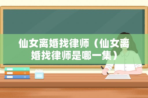 仙女離婚找律師（仙女離婚找律師是哪一集）
