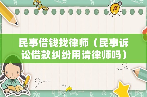 民事借錢找律師（民事訴訟借款糾紛用請律師嗎）