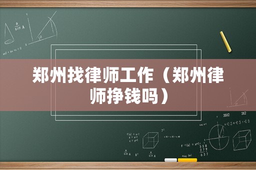 鄭州找律師工作（鄭州律師掙錢嗎）