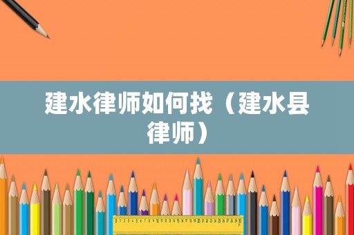 建水律師如何找（建水縣律師）