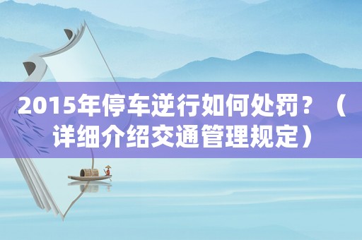 2015年停車逆行如何處罰？（詳細(xì)介紹交通管理規(guī)定）