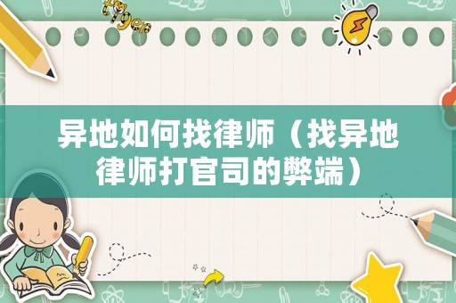 異地如何找律師（找異地律師打官司的弊端）